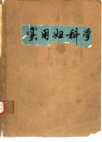 实用妇科学