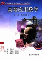 高等应用数学 上 基础部分