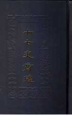 十七史商榷 上