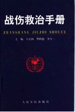 战伤救治手册