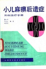 小儿麻痹后遗症外科治疗手册
