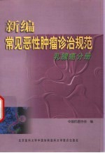 新编常见恶性肿瘤诊治规范 乳腺癌分册
