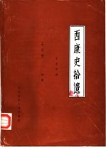 西康史拾遗 续集