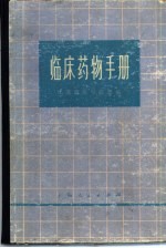 临床药物手册