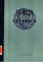 《清实录》有关云南史料汇编 卷2