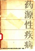 药源性疾病