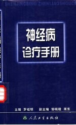 神经病诊疗手册