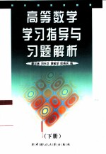 高等数学学习指导与习题解析 下