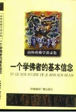 南怀瑾佛学讲录集 一个学佛者的基本信念
