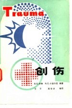 创伤