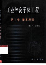 工业等离子体工程 第1卷 基本原理