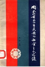 内蒙古蒙古民族的社会主义过渡 1947-1987