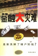 美国金融大灾难 谁洗了储户的钱