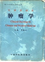 中西医临床肿瘤学