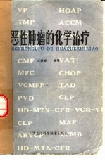 恶性肿瘤的化学治疗