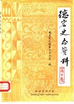 德宏史志资料 第10集
