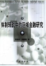 体制转轨中的区域金融研究