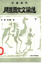 中国近代开发西北文论选 上