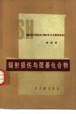辐射损伤与巯基化合物 国际原子能机构1968年10月座谈会会议录