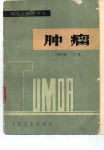 肿瘤