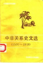 中非关系史文选 1500-1918