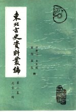 东北古史资料丛编 第2卷 两晋-隋卷