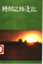 丝绸之路漫记 甘肃分册