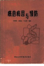 癌的病因与预防