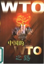 中国的WTO之路