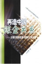 再造中国银企关系 论银行债权约束与国有企业治理