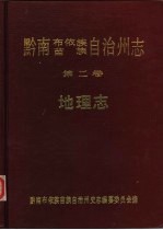 黔南布依族苗族自治州志 第2卷 地理志
