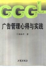 广告管理心得与实践