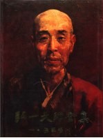 弘一大师全集 第1册 佛学卷 1