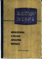 轻金属材料加工手册 下