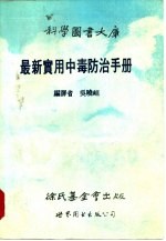 最新实用中毒防治手册