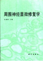 周围神经显微修复学