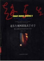 赵东生视网膜脱离手术学 附有关眼内病和玻璃体显微手术学