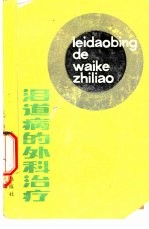泪道病的外科治疗