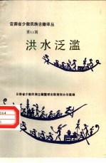 云南省少数民族古籍译丛 第11辑 洪水泛滥 汉文、彝文对照