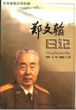 郑文翰日记 抗美援朝战争时期 1951.4.10-1953.7.27