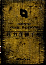 压力容器手册 下