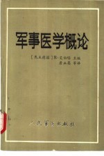 军事医学概论