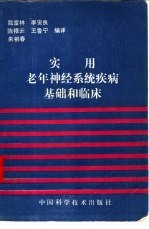 实用老年神经系统疾病基础和临床