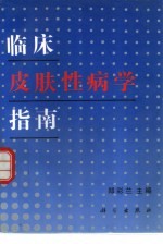 临床皮肤性病学指南