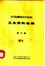甘孜藏族自治州文史资料选辑 第3辑