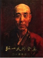 弘一大师全集 第2册 佛学卷 2