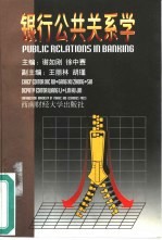 银行公共关系学