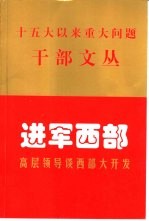 进军西部 高层领导谈西部大开发