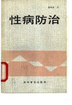 性病防治