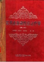 实用皮肤病性病治疗学